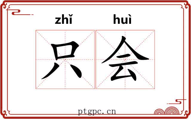 只会