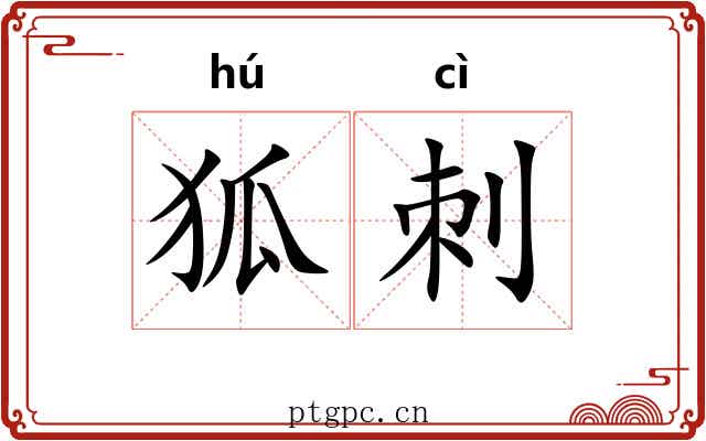 狐刺 狐刺