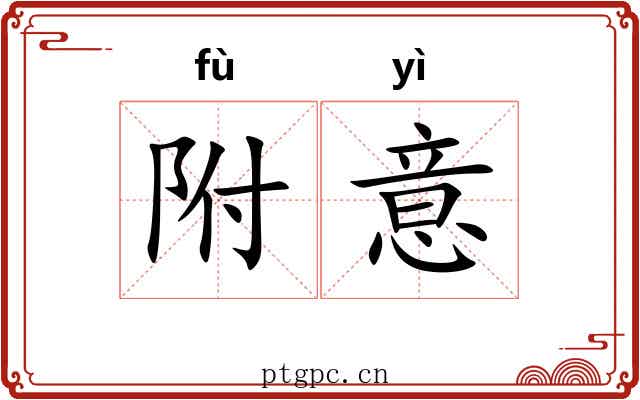 附意