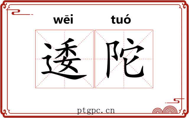 逶陀