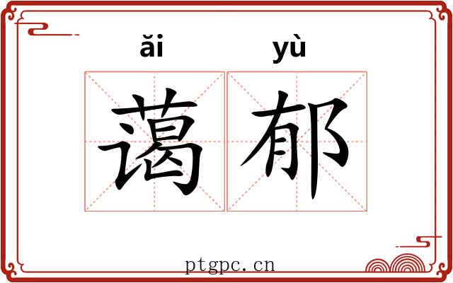 蔼郁