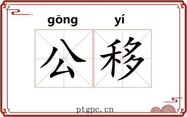 公移