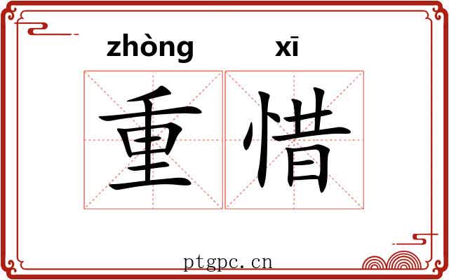 重惜