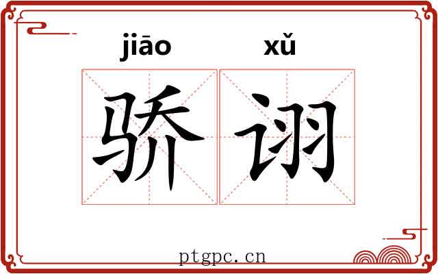 骄诩