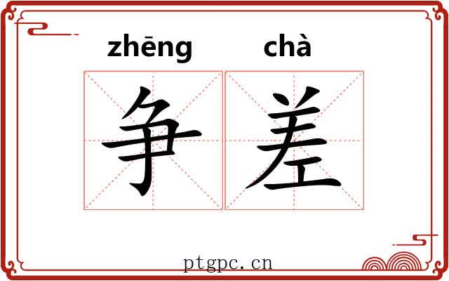 争差 争差