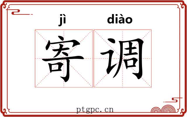 寄调