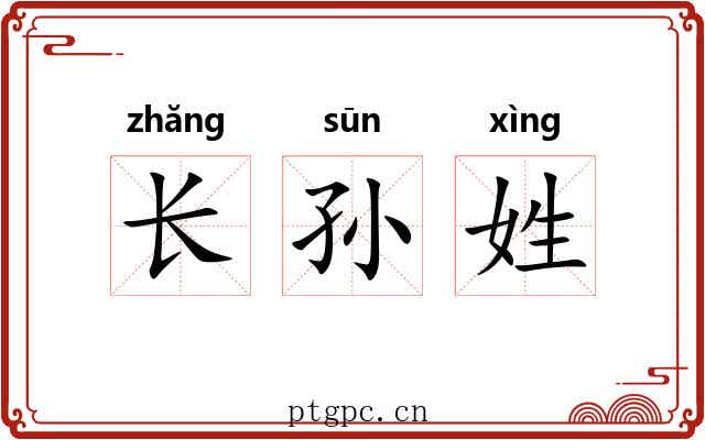 长孙姓 长孙姓