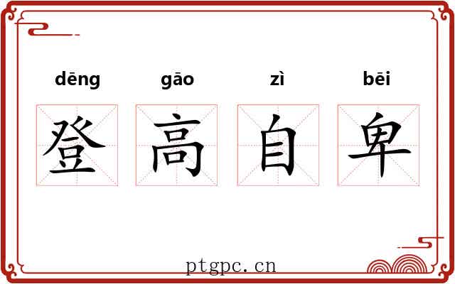 登高自卑 登高自卑