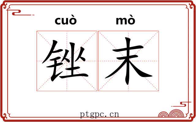 锉末