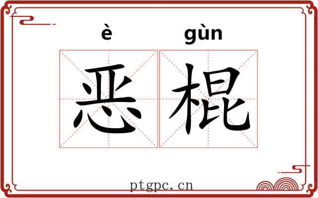 恶棍