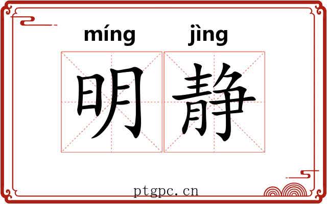 明静