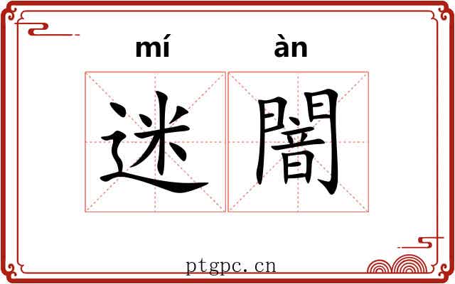 迷闇