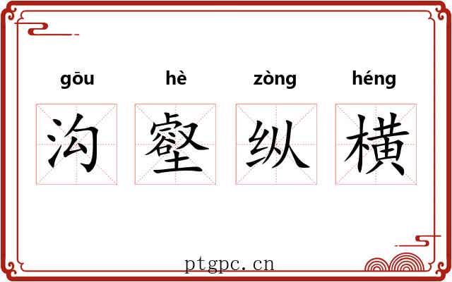 沟壑纵横 沟壑纵横
