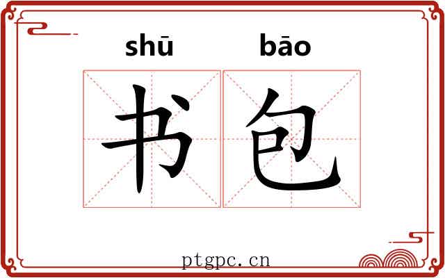 书包