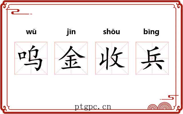 呜金收兵