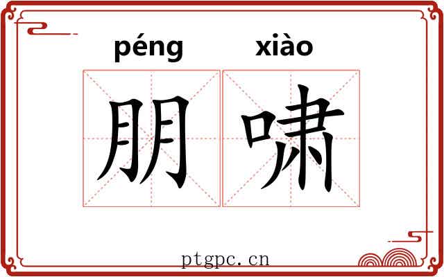 朋啸