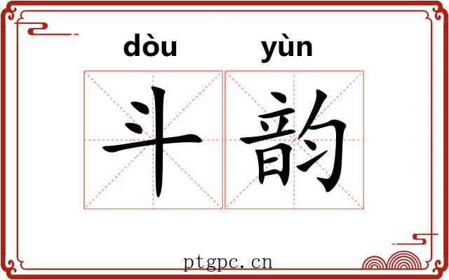 斗韵 斗韵
