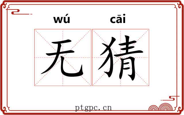 无猜