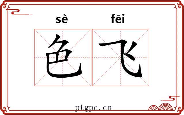 色飞