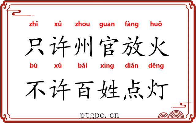只许州官放火,不许百姓点灯 只许州官放火,不许百姓点灯