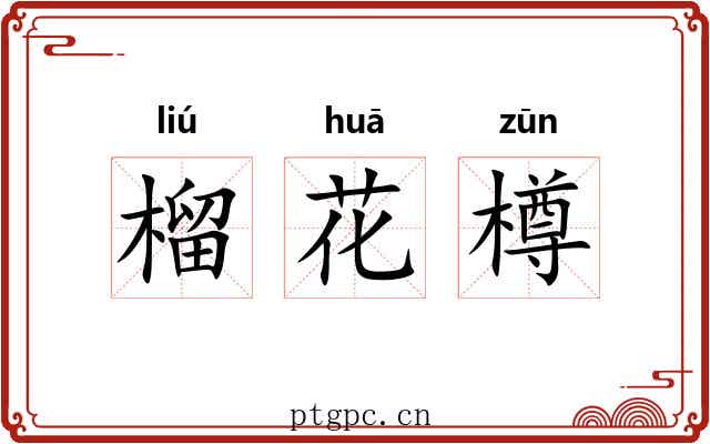 榴花樽 榴花樽