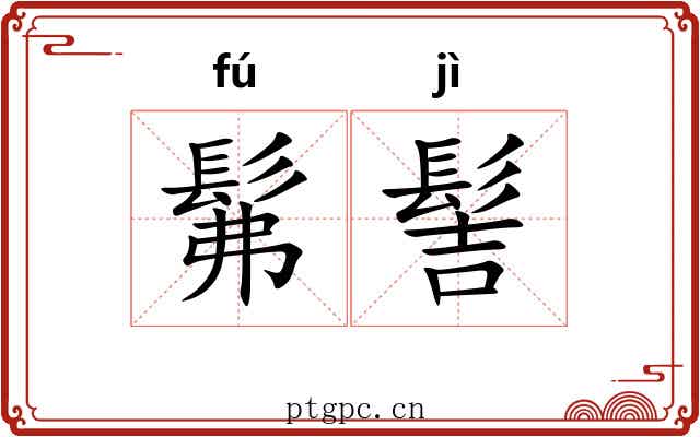 髴髻