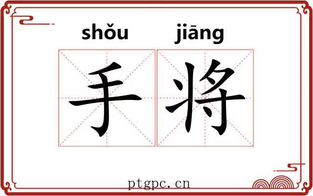 手将 手将