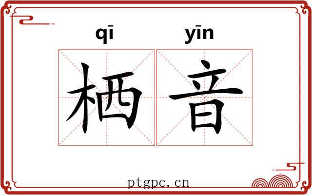 栖音