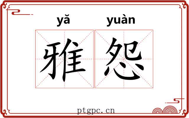 雅怨
