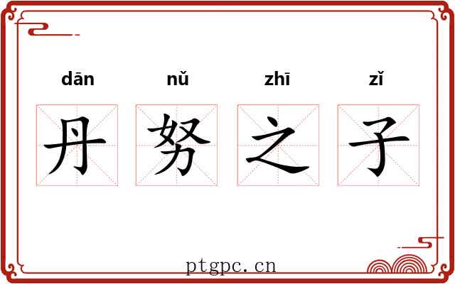 丹努之子