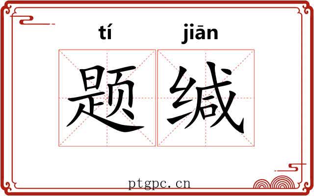 题缄