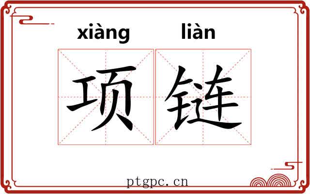 项链