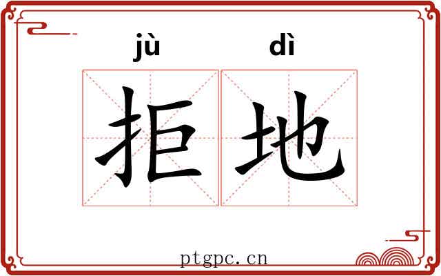 拒地