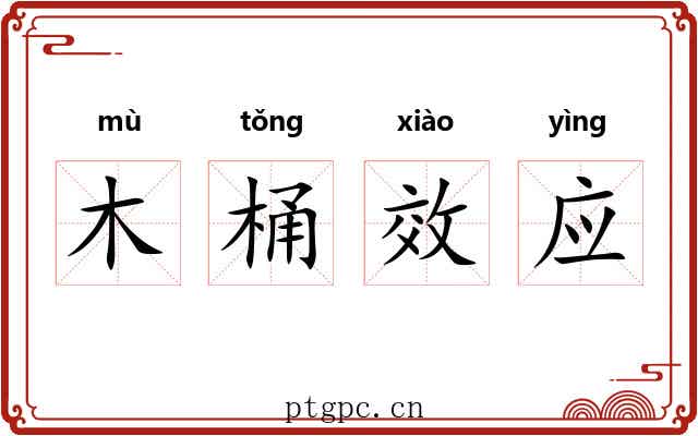 木桶效应