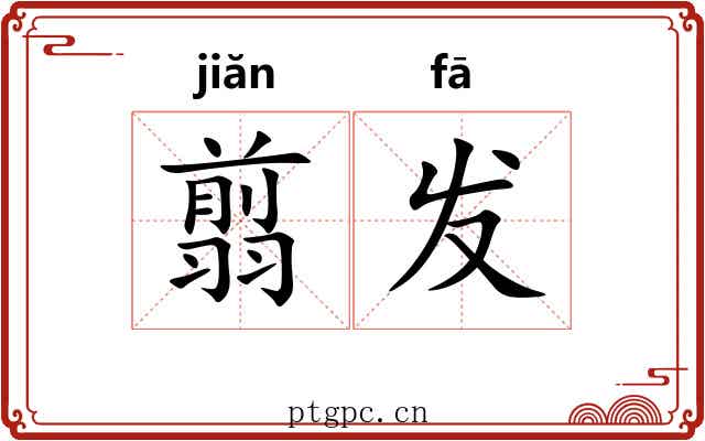 翦发