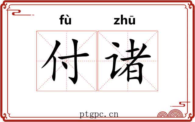 付诸 付诸
