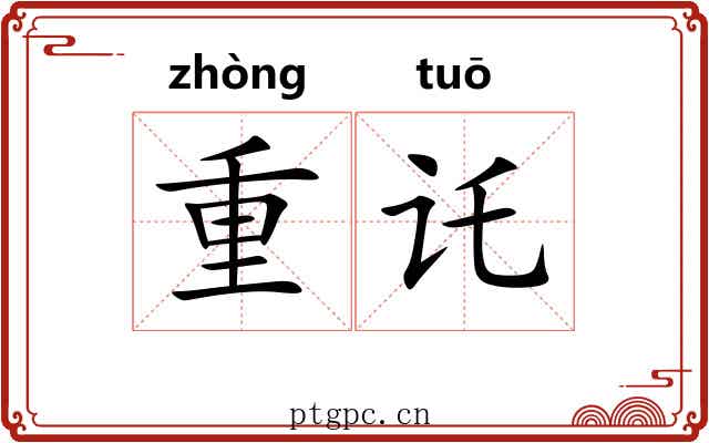 重讬 重讬
