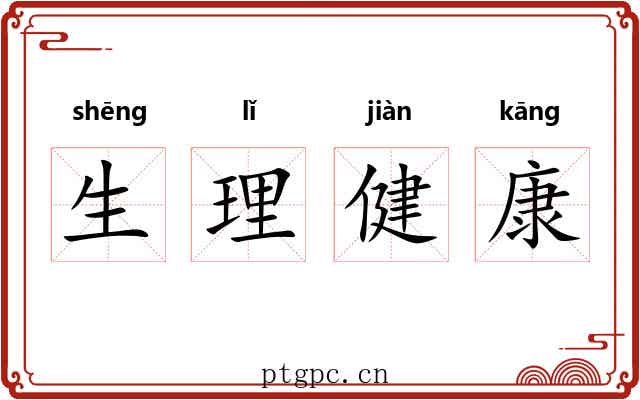 生理健康
