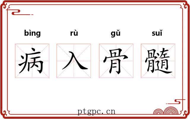 病入骨髓