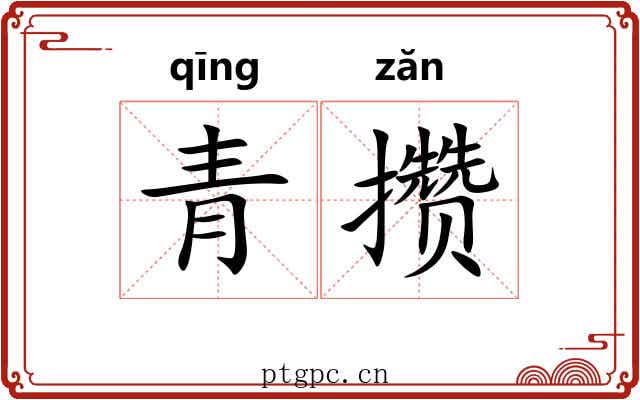 青攒 青攒