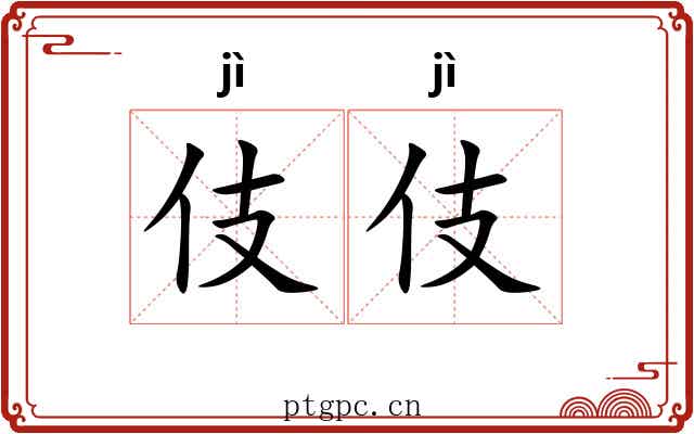 伎伎