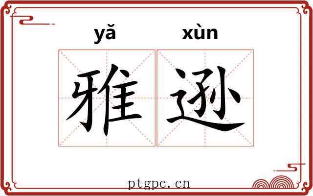 雅逊 雅逊