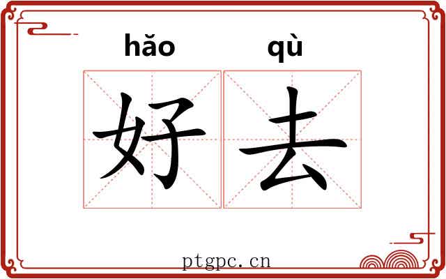 好去