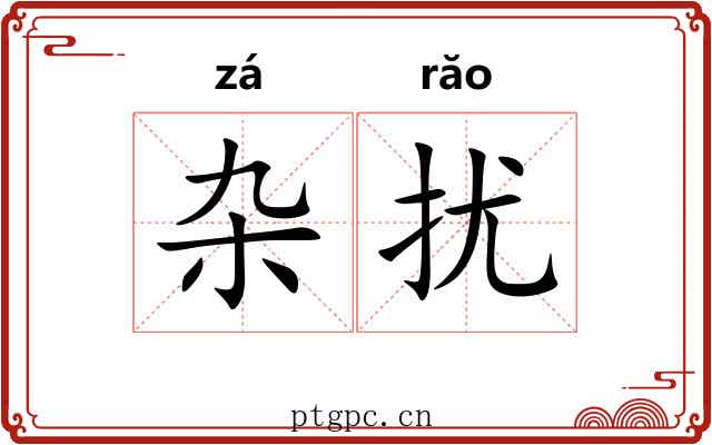 杂扰