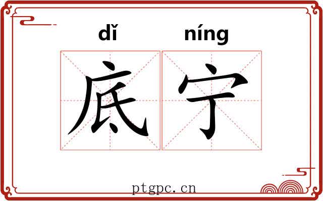 底宁