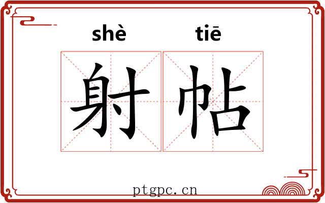 射帖 射帖