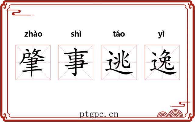 肇事逃逸