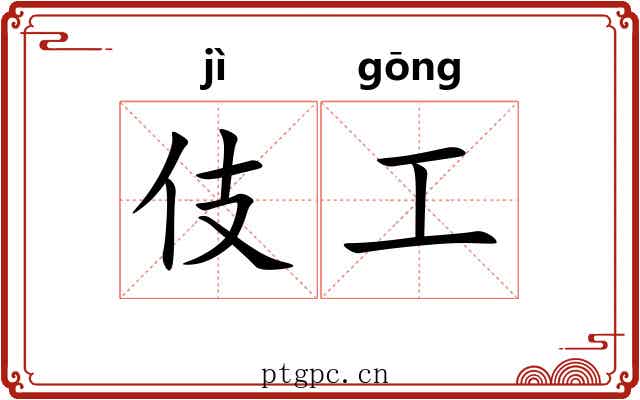 伎工 伎工