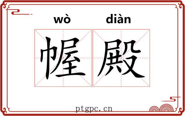 幄殿