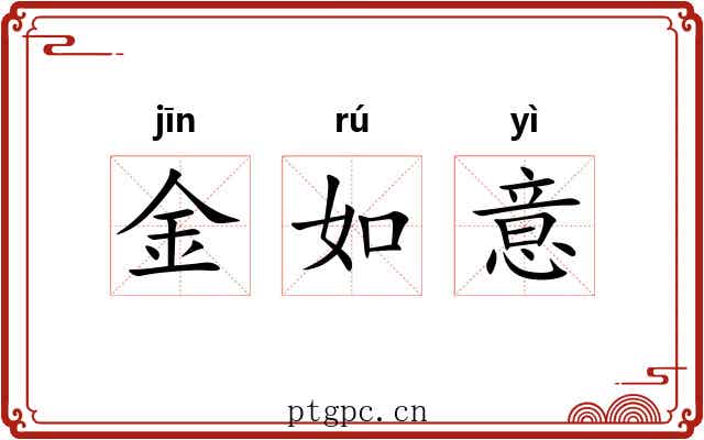 金如意